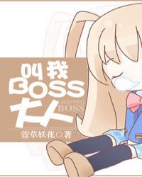 《boss大人,我不婚!》封面
